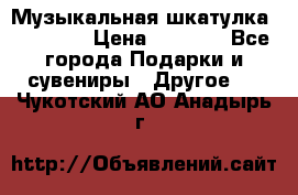 Музыкальная шкатулка Ercolano › Цена ­ 5 000 - Все города Подарки и сувениры » Другое   . Чукотский АО,Анадырь г.